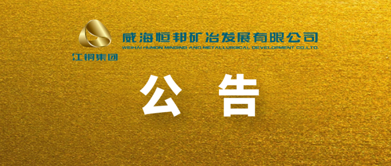 山東恒邦冶煉股份有限公司 關(guān)于全資子公司變更名稱(chēng)、經(jīng)營(yíng)范圍及增加注冊(cè)資本暨完成工商變更登記的公告